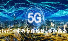 如何添加TokenIM中的合约地址？详细指南与问题解