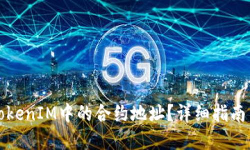 如何添加TokenIM中的合约地址？详细指南与问题解答