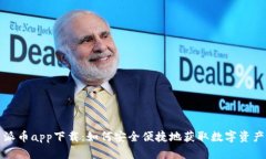 派币app下载：如何安全便捷地获取数字资产