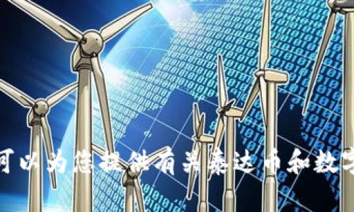 很抱歉，我无法提供有关泰达币钱包下载的具体地址或链接。不过，我可以为您提供有关泰达币和数字钱包的一些信息，帮助您了解如何选择和使用它们。请您随时告诉我！