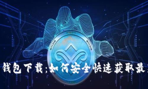 IM1.0钱包下载：如何安全快速获取最新版本