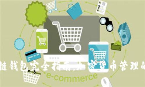 区块链钱包完全指南：加密货币管理的未来