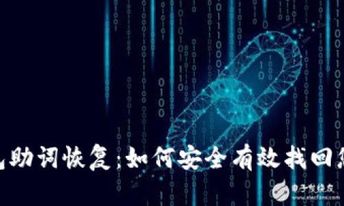 Tokenim钱包助词恢复：如何安全有效找回您的加密资产