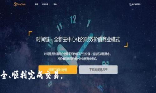   如何安全快捷地转出Tokenim？ / 

 guanjianci Tokenim转出, 加密货币, Tokenim钱包 /guanjianci 

在当今数字经济时代，随着区块链技术的快速发展，加密货币已经成为了许多投资者的新宠。在众多加密货币中，Tokenim因其独特的功能和应用场景受到广泛关注。然而，很多用户在初次使用Tokenim时，会对如何安全、快捷地将其转出产生疑问。在本篇文章中，我们将详细解答如何将Tokenim转出，包括操作步骤、注意事项以及安全的转出策略。同时，我们也会探讨在转出过程中可能遇到的问题，并提供解决方案。

Tokenim转出的基础知识
在转出Tokenim之前，首先需要了解Tokenim的基本概念以及它的工作原理。Tokenim是一种基于区块链技术的数字资产，它通过智能合约进行交易和管理。Tokenim的安全性和去中心化特性，使其在加密货币市场中具备了良好的前景。

转出Tokenim，实际上是将其从一个钱包地址转移到另一个钱包地址的过程。转出过程涉及到发送方的私钥、接收方的地址以及网络手续费等多个要素。为了保障交易的安全性，用户需要仔细核对转出信息，确保无误。

Tokenim转出步骤详解
下面是将Tokenim转出的具体步骤：
ol
li打开Tokenim钱包：用户需要先打开其Tokenim钱包应用，确保钱包已经成功登录。/li
li选择转出功能：在钱包首页，找到“转出”或“发送”功能，点击进入。/li
li输入接收方地址：在转出界面中，用户需要输入接收方的区块链地址。请务必核对地址的准确性，任何错误都可能导致资产的不可逆转转移。/li
li输入转出数量：在确认接收方地址无误后，用户可以输入希望转出的Tokenim数量。在此界面，用户还需关注网络手续费，确保转出时不会因为手续费不足而导致转出失败。/li
li确认交易信息：在输入完接收方地址和数量后，系统会弹出交易确认信息。用户需再次仔细检查各项信息，确认无误后点击“确认”或“发送”。/li
li等待交易确认：用户提交交易后，系统会将其广播到区块链网络中，接收方需要等待网络确认，通常情况下，确认会在几分钟内完成。当然，具体时间可能因网络拥塞情况而异。/li
li查看转出记录：交易完成后，用户可以在钱包中查看转出记录，以确保交易成功。/li
/ol

Tokenim转出时的安全注意事项
在进行Tokenim转出操作时，用户需要特别注意以下安全事项，以防止资产损失：
ul
li确保设备安全：在进行任何转出操作时，务必确保使用的设备操作系统安全，避免在公共Wi-Fi下进行转账操作，防止恶意软件入侵。/li
li谨防钓鱼网站：在访问Tokenim或相关服务时，请务必确认网址的完整性，并且避免输入私钥等敏感信息到不明网站。/li
li备份钱包信息：在开始使用Tokenim钱包之前，务必记录好助记词（mnemonic phrase）或私钥，以便在设备丢失或损坏时能够恢复钱包。/li
li设置复杂密码：确保钱包和相关账户的密码复杂，并定期更新，以增强账户安全性。/li
li小额尝试：在首次转出大额Tokenim时，可以先进行小额测试转出，确认操作无误后再进行大额转出。/li
/ul

Tokenim转出常见问题解答
在转出Tokenim时，用户可能面临多个问题，以下是一些常见问题的解答：

问题1：转出Tokenim失败的原因是什么？
Tokenim转出失败的原因有很多，通常包括：
ul
li网络拥塞：由于区块链网络的负载过重，导致交易未能及时得到确认。/li
li手续费不足：用户在转出时未能包含 sufficient 的网络手续费，导致交易被拒绝。/li
li地址错误：用户误输入接收方地址，系统无法识别正确的地址。/li
li资产不足：用户的钱包中Tokenim数量不足，无法完成转出。/li
li用户账户被锁定：如果用户账户因某种原因被锁定，也会导致转出无法进行。/li
/ul

面对这些问题，用户需要仔细检查转出信息，必要时尝试增大手续费或重新发起转出。

问题2：转出Tokenim需要的手续费是多少？
Tokenim的转出手续费因网络状况、交易复杂性等因素而异。通常情况下，用户在转出时可以选择不同的手续费等级，以便于加速交易确认。

一般来说，手续费越高，交易确认速度越快。在网络拥塞时，用户应考虑适当提高手续费，以确保交易能够迅速被确认。大多数钱包都提供可调节手续费的选项，用户可以根据自身需求进行设置。

问题3：如何查看我的Tokenim转出记录？
在Tokenim钱包中，用户一般可以通过“交易记录”或“历史”功能查看所有的转出记录。在这部分，用户可以看到每笔交易的详细信息，包括时间、金额、手续费及交易状态等。同时，用户也可以在区块链浏览器中输入自己的钱包地址，查看所有与该地址相关的交易历史。

通过这些方法，用户可以方便地掌握自己的资金流向，确保每笔交易的安全性与真实性。

问题4：如果转出的Tokenim未到账，该怎么办？
如果转出的Tokenim长时间未到账，用户应当按照以下步骤进行处理：
ul
li确认交易状态：在钱包中查看该笔交易的状态，确认是否已经被确认。/li
li查找交易哈希：在转出成功后，系统会生成交易哈希，用户可以使用该哈希在区块链浏览器中查询该笔交易的状态。/li
li核对接收方地址：确保转出时所输入的接收方地址是正确的，避免盲目查找未到账资产。/li
li联系钱包客服：如果通过上述步骤仍然无法解决问题，可以联系Tokenim钱包的客服，询问具体情况。/li
/ul

对于未到账的Tokenim，保持耐心和细心是非常重要的。

问题5：我如何保护我的Tokenim资产？
保护Tokenim资产的安全性需要用户在多个方面保持警惕：
ul
li定期更新安全设置：确保定期更改钱包密码，并在有可用更新时及时更新钱包软件。/li
li备份私钥与助记词：在开始使用Tokenim钱包前，务必备份好私钥和助记词，一旦钱包丢失，才能够恢复资产。/li
li使用硬件钱包：若需存储大额Tokenim，考虑使用硬件钱包，这将有效提高资产的安全性。/li
li开启双重认证：如果钱包支持双重认证功能，务必开启，以增强账户安全。/li
li定期监控账户活动：定期检查钱包地址是否有异常活动，若发现可疑之处，需立即采取行动。/li
/ul

通过遵循这些安全措施，用户可以有效地保护自己的Tokenim资产，避免不必要的损失。

总之，转出Tokenim并不是一件复杂的事情，但是用户在操作过程中务必要保持谨慎，确保每一步都按照正确的流程进行。希望本篇文章能够帮助到每一位Tokenim用户在转出过程中安全、顺利完成交易。