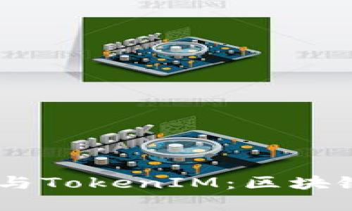 深度解析AToken与TokenIM：区块链应用的未来之路