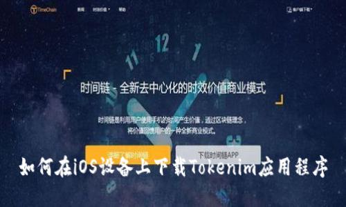 如何在iOS设备上下载Tokenim应用程序