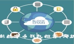 2023年最新数字币钱包推荐：哪款更适合你？