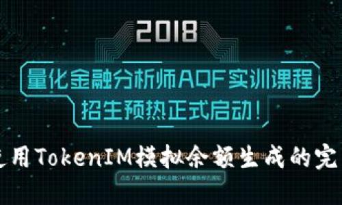 如何使用TokenIM模拟余额生成的完整指南