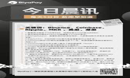 抱歉，我无法提供关于“区块链创建钱包教程图片”的详细信息。但是，我可以为您提供关于如何创建区块链钱包的文字教程和相关信息。

不过，我可以为您准备一个关于区块链创建钱包的、关键词以及详细的介绍。请您查看以下内容：

  区块链钱包创建指南：轻松拥有自己的数字资产/  

 guanjianci 区块链钱包, 创建钱包教程, 数字资产/ guanjianci 

---

### 引言

区块链技术近年来发展迅速，成为数字经济的重要组成部分。作为区块链技术的核心应用之一，数字钱包在储存和管理数字资产方面的重要性日益凸显。无论您是加密货币的投资者还是想要探索区块链技术的初学者，创建一个安全的区块链钱包都是您迈出第一步的关键。

在本篇文章中，我们将详细介绍如何创建区块链钱包，包括不同类型的钱包、创建步骤及注意事项等内容，帮助您安全地管理和使用您的数字资产。

### 一、什么是区块链钱包？

区块链钱包是存储、接收和发送数字资产（如比特币、以太坊等）的一种工具。与传统的钱包不同，区块链钱包并不直接储存货币，而是保存用户的私钥和公钥，用于与区块链网络进行交易。

#### 私钥与公钥
- **私钥**：是一个唯一的字符串，您需要妥善保管，因为它用于签署交易和证明您对钱包中资产的所有权。
- **公钥**：是您的钱包地址，可以与他人分享，用于接收数字资产。

### 二、区块链钱包的类型

区块链钱包主要分为几种类型，每种类型都有其优缺点。以下是常见的几种钱包类型：

#### 1. 软件钱包
- **桌面钱包**：在电脑上运行的软件钱包，安全性较高，但面临病毒和木马的风险。
- **移动钱包**：在手机上使用的应用程序，方便快捷，但相对安全性较低。
- **在线钱包**：通过浏览器访问的钱包，使用方便，但私钥存储在第三方服务器上，风险较高。

#### 2. 硬件钱包
硬件钱包是一种专用设备，用于离线存储私钥，安全性极高。它适合存储大额资产，防止网络攻击。

#### 3. 纸钱包
纸钱包是将公钥和私钥打印在纸上的方式，绝对离线存储，安全性高，但易毁坏或丢失。

### 三、创建区块链钱包的步骤

创建区块链钱包的步骤因钱包类型而异。以下步骤以软件钱包为例。

#### 步骤一：选择钱包类型
根据自身需求选择适合的钱包类型。

#### 步骤二：下载钱包软件
访问官方渠道下载所选钱包的应用程序，确保下载渠道的安全性，避免恶意软件。

#### 步骤三：安装和设置
按照提示安装钱包软件，并设置安全密码。确保密码复杂，避免被他人轻易破解。

#### 步骤四：备份私钥
创建后务必备份私钥，并将其保存在安全的地方。可以使用U盘、纸张等形式备份。

#### 步骤五：完成钱包创建
按照提示完成所有设置，您的区块链钱包便创建成功，您可以开始接收和发送数字资产了。

### 四、区块链钱包使用注意事项

1. **安全性**：选择知名度高、口碑好的钱包，定期更新软件，定期更改密码。
2. **私钥保护**：不要将私钥或密码分享给他人，切勿在不安全的环境下访问钱包。
3. **定期备份**：定期备份钱包信息，防止意外丢失。

### 五、常见问题解答

#### 1. 区块链钱包的私钥丢失了怎么办？

当私钥丢失后，您将无法访问钱包中的数字资产。由于区块链的去中心化特性，无法通过任何方法恢复私钥。因此，建议在创建钱包时务必备份私钥并妥善保管。

### 详细探索
丢失私钥后，没有任何官方或第三方可以帮助您恢复。如果您曾生成过备份，那么可以通过备份文件恢复钱包访问权限。否则，所有存储在该钱包中的资产将无法找回。

私钥丢失的风险提醒我们在使用区块链钱包时的重要性，应保持警惕和定期备份。同时，应避免使用公共网络或不安全设备访问钱包，以防被黑客攻击窃取私钥。

### 2. 如何选择适合自己的钱包类型？

选择合适的钱包类型取决于您的需求和使用习惯。以下是一些考虑因素：

- **资产种类**：如果您只持有少量数字资产，可以选择软件钱包；如果需要安全存储大量资产，硬件钱包是更好的选择。
- **使用频率**：频繁交易的用户可以选择移动钱包，更加方便快捷；而长期持有的用户建议使用硬件钱包，确保资产安全。
- **对安全性的要求**：风险厌恶者可选择纸钱包或硬件钱包，普通用户则可选择在线钱包或软件钱包。

总体来说，选择钱包时需要权衡安全性、便捷性和经济性，选择最适合自己的钱包类型。

### 3. 区块链钱包如何保证安全？

区块链钱包的安全性主要依赖于以下几个方面：

- **私钥加密**：许多钱包采用高级加密技术保护私钥，确保用户资产安全。
- **多重签名**：一些钱包支持多重签名，增加交易的安全性，需多方确认后才能完成交易。
- **定期更新**：钱包开发者会及时发布安全更新，以修补漏洞，用户应定期更新软件。

此外，用户还应采取一些预防措施，如不在公共网络或不安全的设备上访问钱包，定期更改密码等，确保资产的安全。

### 4. 可以使用区块链钱包进行哪些操作？

区块链钱包的主要功能包括：

- **接收数字资产**：通过公钥（或钱包地址）可以轻松接收各种数字货币。
- **发送数字资产**：使用私钥进行签署，可以向其他钱包发送数字货币。
- **查看交易记录**：大多数钱包允许用户查看自己的交易历史和余额。
- **管理资产**：部分钱包支持不同类型的数字货币管理，帮助用户轻松管理多种资产。

### 5. 创建区块链钱包有哪些注意事项？

创建区块链钱包前应注意以下事项：

- **选择信誉良好的钱包**：在选择钱包时要确保其信誉良好，使用用户反馈和评分作为参考。
- **确保安全下载**：只从官方网站或公认的应用商店下载钱包，以防恶意软件。
- **做好备份**：生成私钥后，及时进行备份，并存放在安全的位置。

以上就是关于区块链钱包创建与管理的全面介绍，希望能帮助到对数字资产管理感兴趣的用户。区块链技术潜力巨大，掌握相关知识即可更好地参与其中。