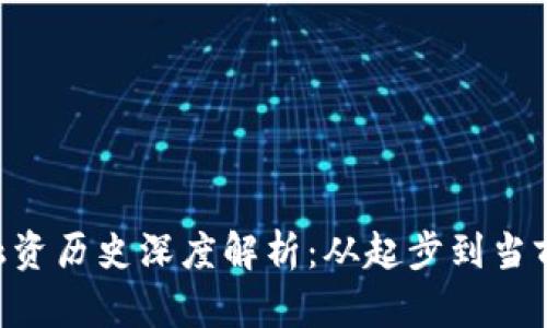 Tokenim融资历史深度解析：从起步到当前发展现状
