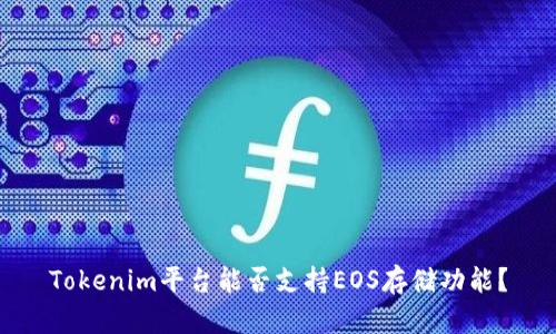 Tokenim平台能否支持EOS存储功能？