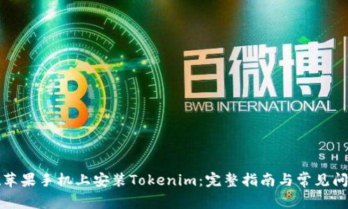如何在苹果手机上安装Tokenim：完整指南与常见问题解答