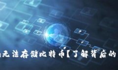 为什么Tokenim无法存储比特币？了解背后的原因与