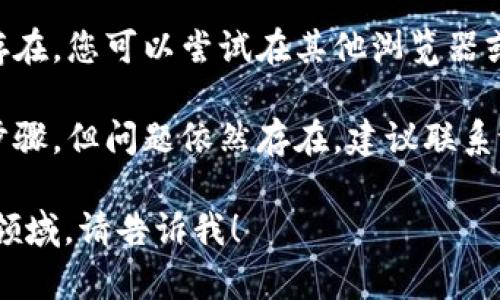 看起来您遇到了与“tokenim”相关的网络错误。虽然我无法直接诊断该错误，但我可以提供一些一般性建议，以解决此类问题：

1. **检查网络连接**：确保您的互联网连接正常工作。您可以尝试通过访问其他网站来确认网络是否稳定。

2. **刷新页面**：有时简单地刷新页面可以解决临时的网络问题。

3. **清除浏览器缓存**：过时的缓存可能导致网络错误。尝试清除浏览器缓存或使用隐私模式（无痕浏览）。

4. **检查服务状态**：访问tokenim的官方网站或社交媒体，确认是否有正在进行的维护或服务中断。

5. **尝试其他浏览器或设备**：如果问题仍然存在，您可以尝试在其他浏览器或设备上打开tokenim。

6. **联系技术支持**：如果您尝试了以上所有步骤，但问题依然存在，建议联系tokenim的客户支持团队，以获取进一步的帮助。

如果你有其他问题或者想要深入了解某个特定领域，请告诉我！