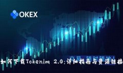 如何下载Tokenim 2.0：详细指南与资源链接