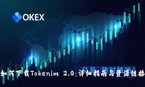 如何下载Tokenim 2.0：详细指南与资源链接