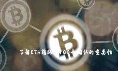     了解ETH转账与100个确认的重要性    了解ETH转账