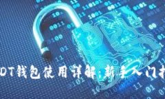 USDT钱包使用详解：新手入门指南