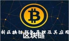 深入解析区块链钱包原理及其应用示意图