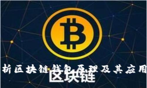 深入解析区块链钱包原理及其应用示意图