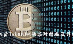换手机后TokenIM的应对措施及详细指南