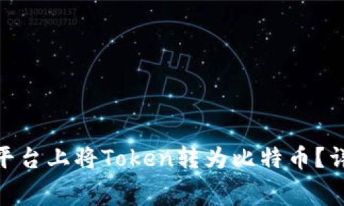 如何在Tokenim平台上将Token转为比特币？详解过程与矿工费