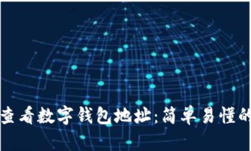 如何查看数字钱包地址：简单易懂的指南