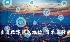 如何查看数字钱包地址：简单易懂的指南