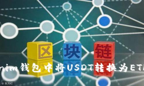如何在Tokenim钱包中将USDT转换为ETH的详细指南