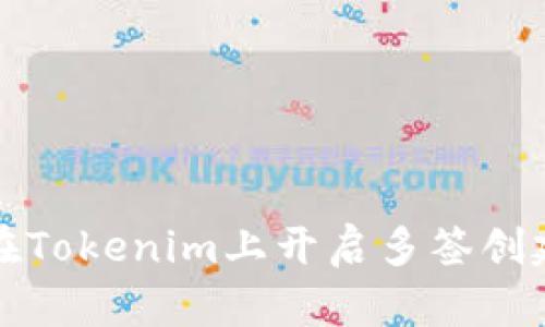 如何在Tokenim上开启多签创建功能