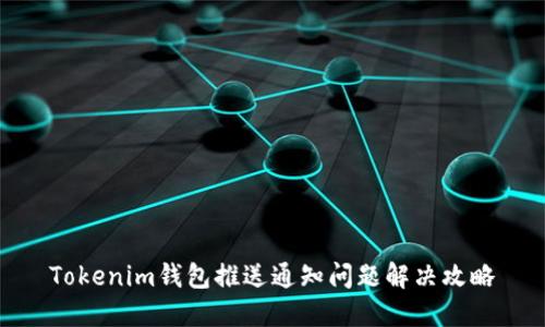 Tokenim钱包推送通知问题解决攻略