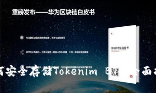 如何安全存储Tokenim BTC：全面指南