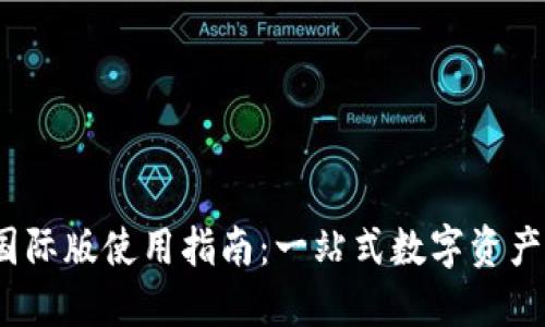 Tokenim V2国际版使用指南：一站式数字资产管理解决方案