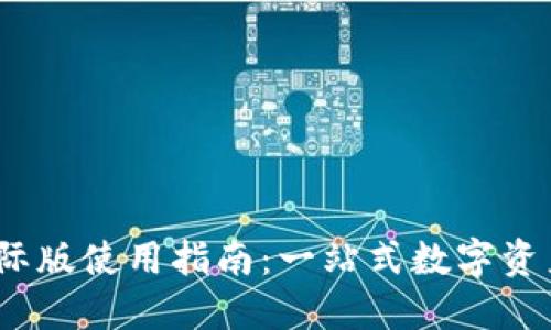 Tokenim V2国际版使用指南：一站式数字资产管理解决方案