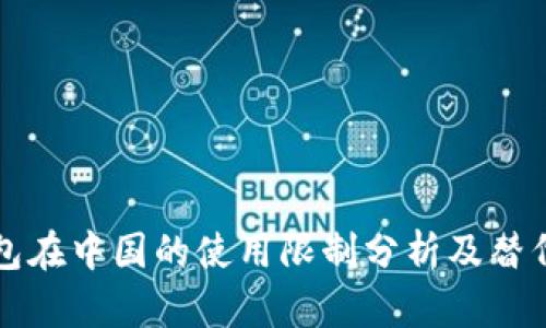 iM钱包在中国的使用限制分析及替代方案