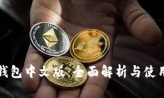 狐狸钱包中文版：全面解析与使用指南