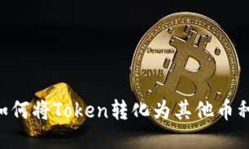 Tokenim如何将Token转化为其他币种的全攻略