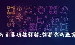 硬件钱包的主要功能详解：保护你的数字资产安