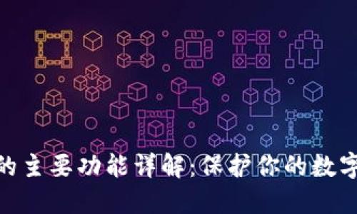 硬件钱包的主要功能详解：保护你的数字资产安全