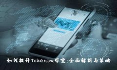 如何提升Tokenim带宽：全面解析与策略