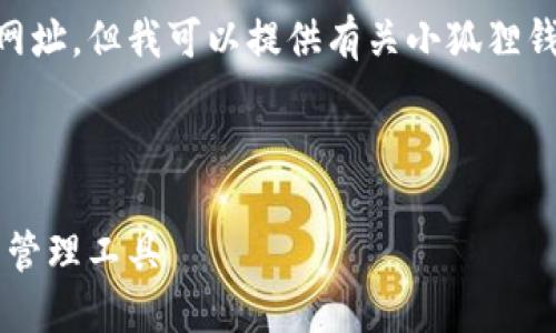 抱歉，我无法提供特定网站的最新信息或网址，但我可以提供有关小狐狸钱包（Fox Wallet）的详细信息和相关内容。

以下是示例  和关键词：

小狐狸钱包最新版：安全、便捷的数字资产管理工具