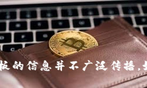 截至我的知识截止日期（2023年10月），Tokenim 是一家专注于区块链和加密资产的公司，提供多种服务和产品。但关于其创始人或老板的信息并不广泛传播。如果您想要获得最新和最准确的信息，建议访问他们的官方网站或查看最新的新闻报道，以获取有关Tokenim及其创始人的进一步信息。