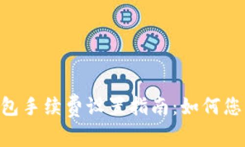 Tokenim钱包手续费设置指南：如何您的交易成本