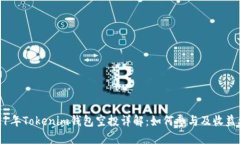 2021年Tokenim钱包空投详解：如何参与及收益攻略