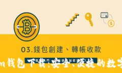   苹果版Tokenim钱包下载：安全、便捷的数字资产