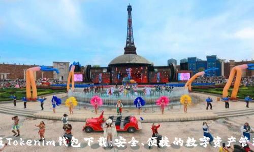   
苹果版Tokenim钱包下载：安全、便捷的数字资产管理平台