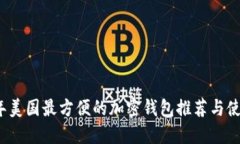 2023年美国最方便的加密钱包推荐与使用指南