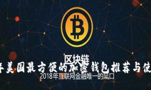 2023年美国最方便的加密钱包推荐与使用指南