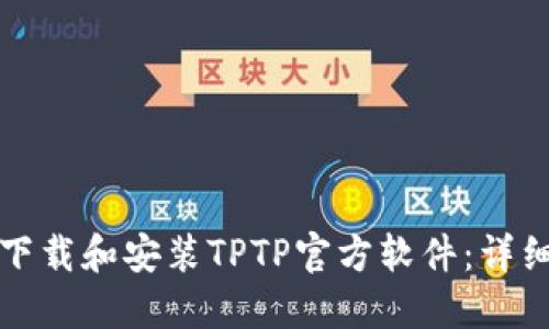如何下载和安装TPTP官方软件：详细指南