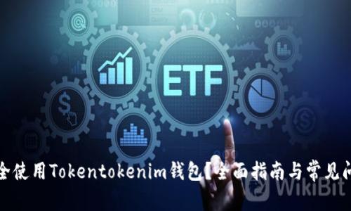 如何安全使用Tokentokenim钱包？全面指南与常见问题解答